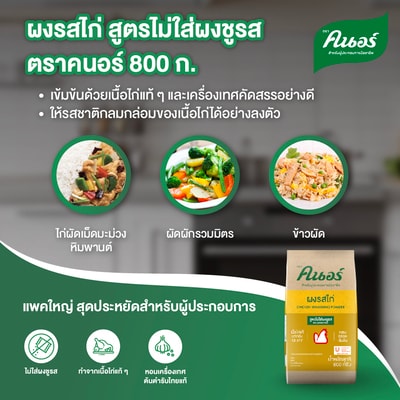 ผงรสไก่ สูตรไม่ใส่ผงชูรส ตราคนอร์ 800 กรัม - 